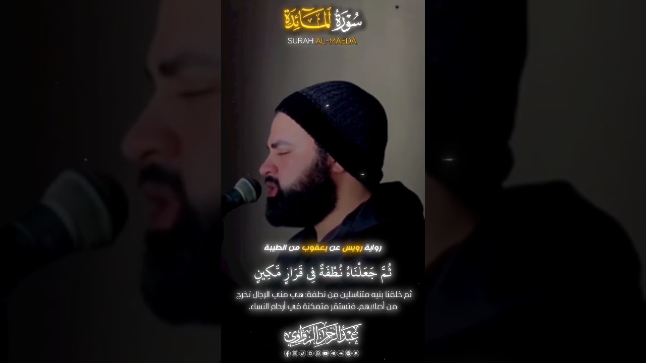 تلاوة من سورة المؤمنون| برواية رويس عن يعقوب الحضرمي| الشيخ عبد الرحمن الزواوي ❤️❤️