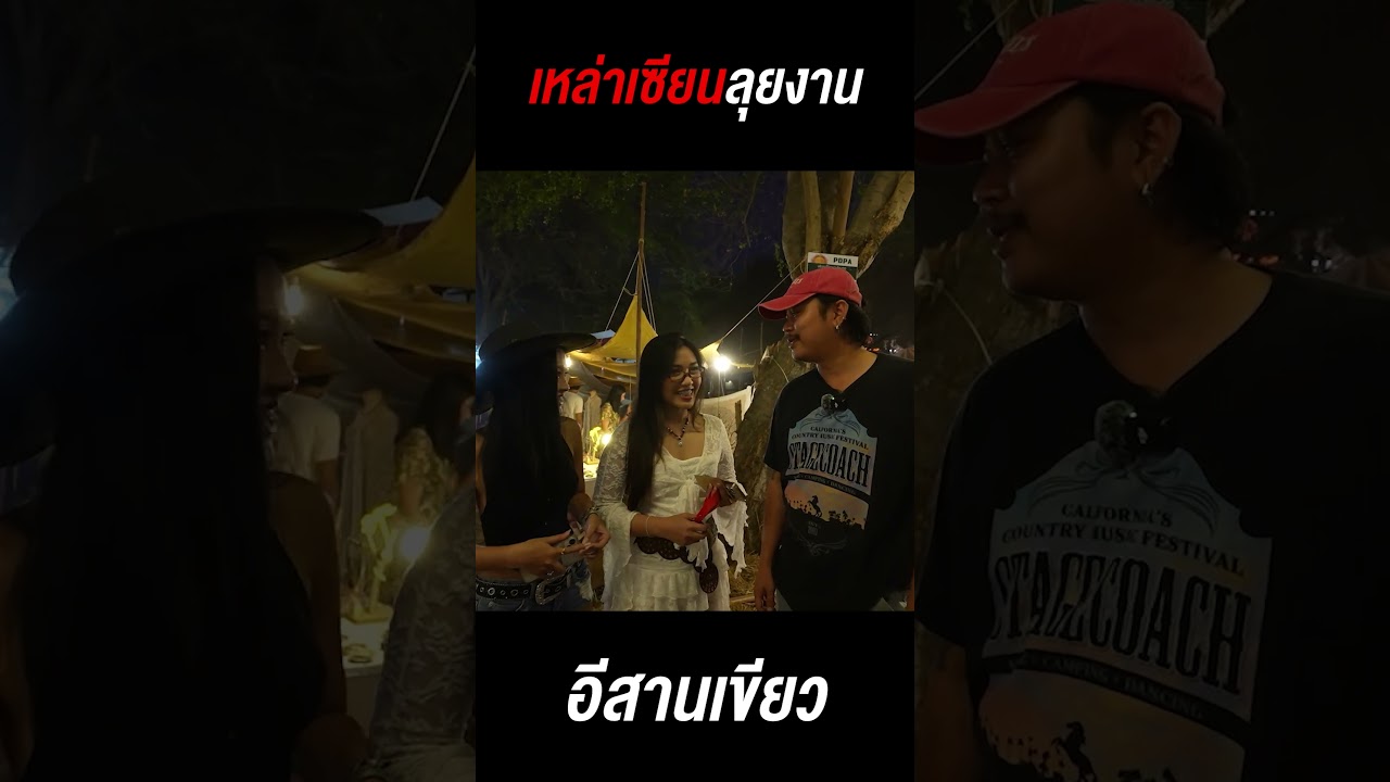 เหล่าเซียนบุกงานอีสานเขียว !!