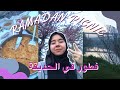 Ramadan Vlog: picnic فطور رمضان في الحديقة
