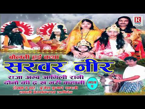 सरवर-नीर---भाग-2-||-brijesh-kumar-shastri-||-dehati-kissa-kahani-||-sarvar-neer---part-2