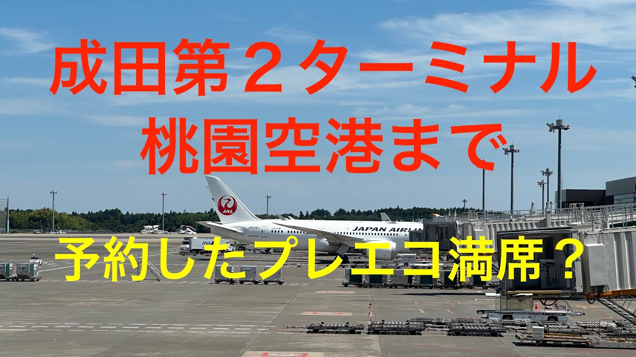 成田第２ターミナルから桃園空港まで・・・