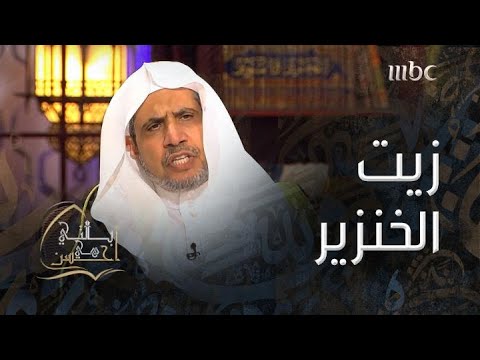 بالتي هي أحسن حكم استعمال الصابون المصنوع من زيت الخنزير