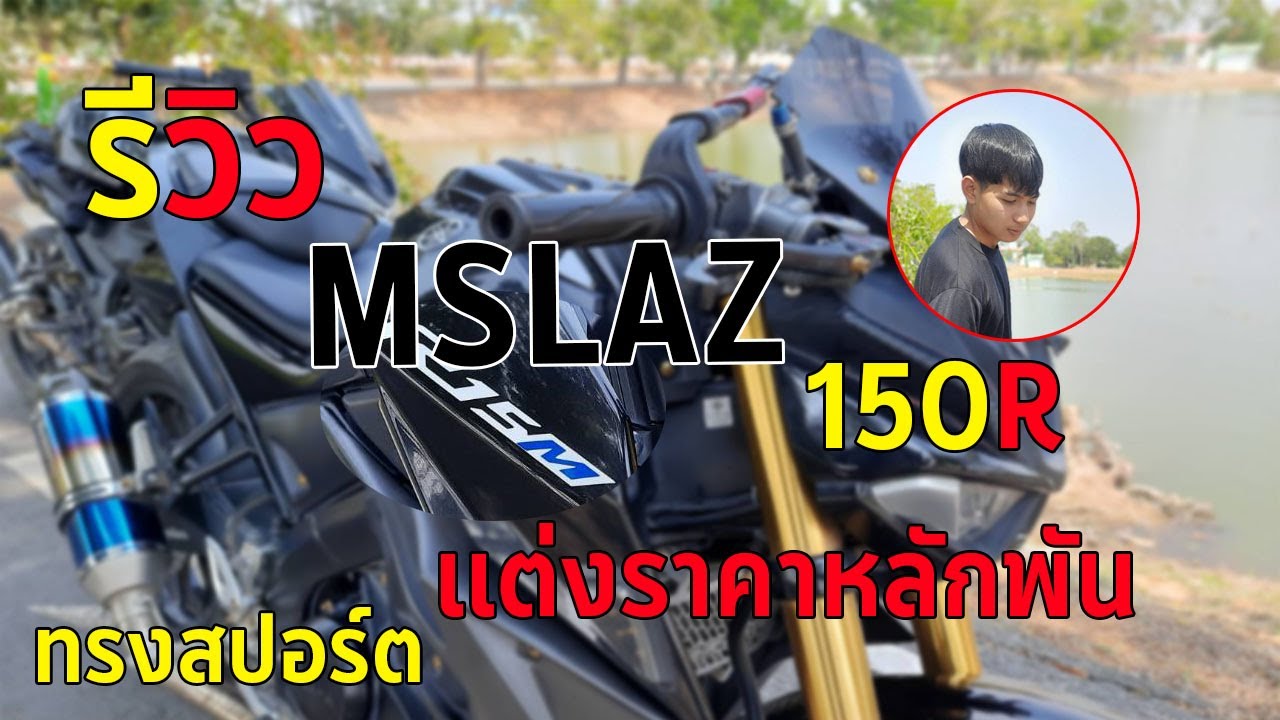 รีวิว YAMAHA MSLAZ 150R