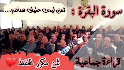 ثمن مكرر للحفظ ❤️ 《 ليس عليك هداهم... 》 سورة البقرة الحزب الخامس