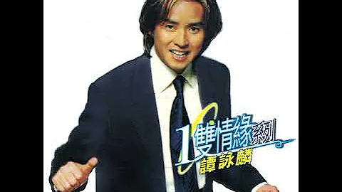 Alan Tam - Yi Sheng Zhong Zui Ai (Dian Ying "Shuang Cheng Gu Shi" Ge Qu)