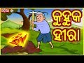 କୁହୁକ ହୀରା  | Odia Story | Odia Gapa | Moral Story | Tuk Tuk TV Odia