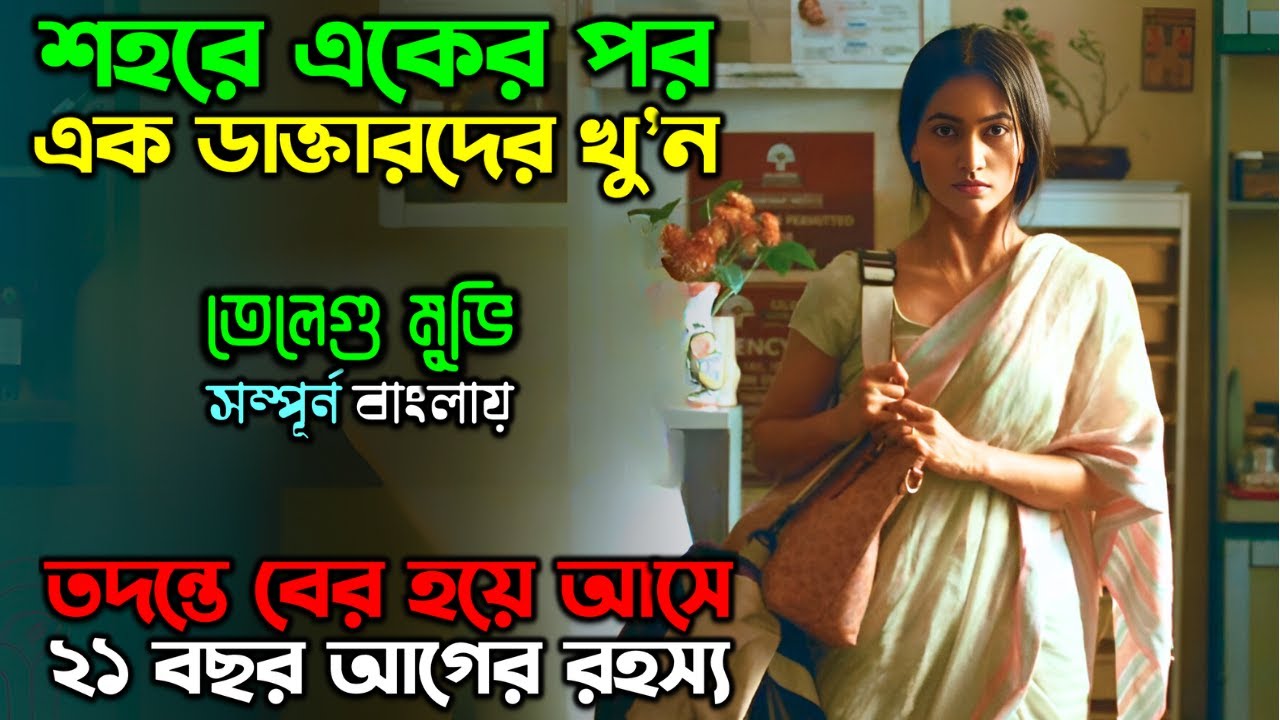 কি হয়েছিল ২১ বছর আগে..! New Suspense Thriller Telegu Movie explain in Bangla অচিরার গপ্প-সপ্প