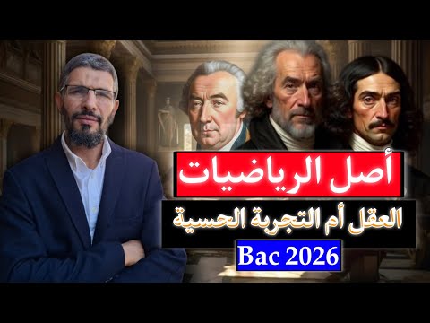 مقالة أصل الرياضيات هل تستمد المفاهيم الرياضية من العقل أم التجربة جميع الشعب