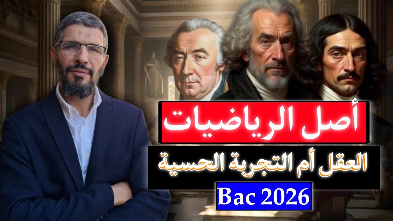 مقالة أصل الرياضيات: هل تستمد المفاهيم الرياضية من العقل أم التجربة؟ - جميع الشعب 