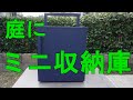 【木工DIY】庭置きミニ収納庫を作ってみました