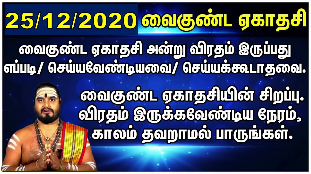 Vaikunta Ekadasi 2020   Vaikunta Ekadasi 2020 Date   Vaikunta Ekadasi 2020 Tamil   Ekadasi Viratham