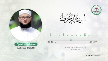 سورة الزخرف بصوت القارئ الشيخ: محمود نبيل خلة