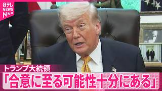 【トランプ大統領】イランとの協議めぐり｢合意に至る可能性は十分にある｣と強調