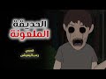 الحديقة الملعونة    قصص رعب انيميشن