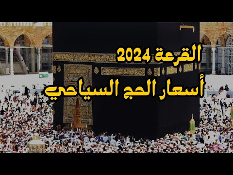 أسعار الحج السياحي 2024 وتكلفة حج القرعة