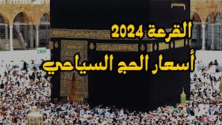 أسعار الحج السياحي 2024 وتكلفة حج القرعة