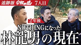 Tiger FundingでNOTHINGになってから2年...はやたつさんのその後に迫る【林 龍男】[7人目]追跡版令和の虎