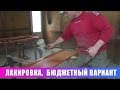 Лакировка. Бюджетный вариант