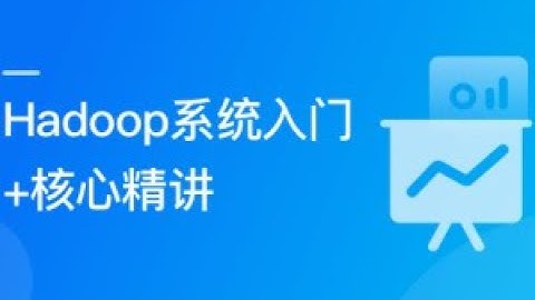 Hadoop 系统入门+核心精讲