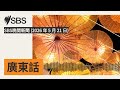 SBS晚間新聞 (2026 年 5 月 21 日) | SBS Cantonese - SBS廣東話節目