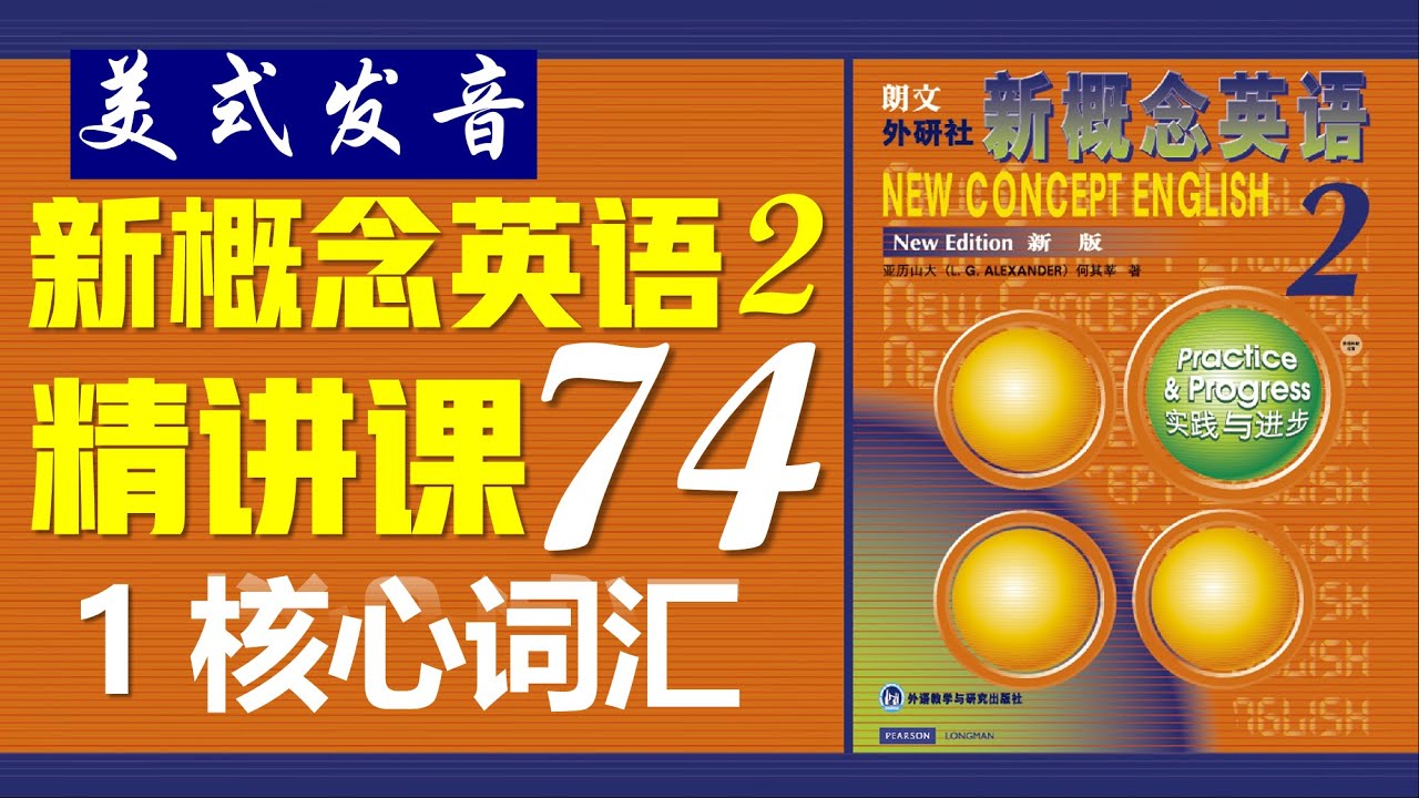 新概念英语第二册》第74课||1 核心词汇|| New Concept English 2 II