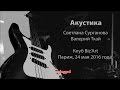 Сурганова и Оркестр - Парижская акустика (Live)