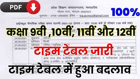 MP Board Trimasik Pariksha Time Table change 2021-22 । mp board trimasik time table ।