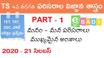 TET, TRT, DSC 4వ తరగతి PART- 1 మనం మన పరిసరాలు పరిసరాల విజ్ఞాన శాస్త్రం Bits | eBadi | 4Th Class EVS