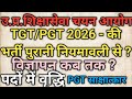 उ.प्र.शिक्षासेवा चयन आयोग-UP TGT PGT 2026 विज्ञापन कब आएगा?पदों की संख्या में वृद्धि23798Latest News