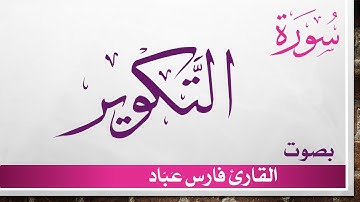 081 سورة التكوير .. فارس عباد .. القرآن هدى للمتقين
