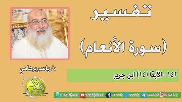 142- الآية (141) (سورة الأنعام- ابن جرير). د/ ياسر برهامي