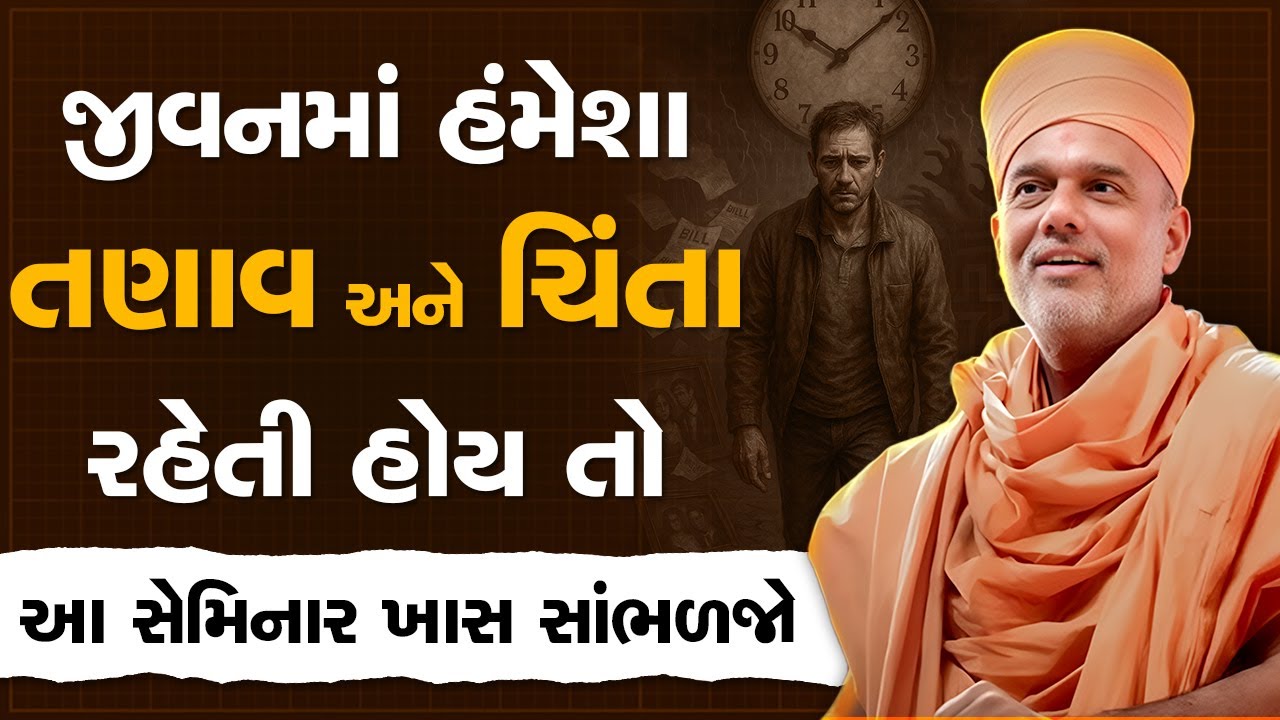 જીવનમાં હંમેશા તણાવ અને ચિંતા રહેતી હોય તો આ સેમિનાર ખાસ સાંભળજો By Gyanvatsal Swami | 2025