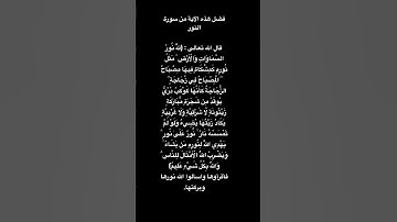 سورة النور الآية (للَّهُ نُورُ السَّمَاوَاتِ وَالْأَرْضِ. فقرأوها  واسألوا الله نورها وبركتها✅✅👍👉.