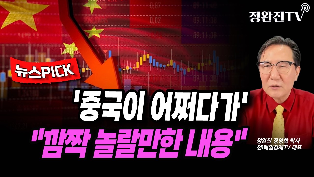[뉴스픽] '중국이 어쩌다가'...