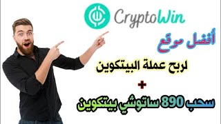 أفضل موقع لربح عملة البيتكوين مجانا CryptoWin+إثبات سحب 890 ساتوشي بيتكوين علي الفوست بايCryptoWin