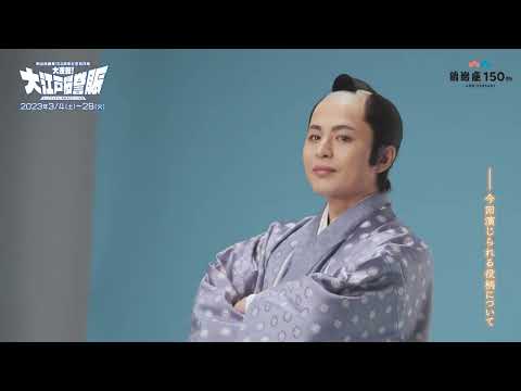 明治座創業150周年記念前月祭『大逆転！大江戸桜誉賑』(だいぎゃくてん！おおえどかーにばる)　　キャストコメント：荒木宏文