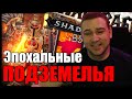 ЭПОХАЛЬНЫЕ ПОДЗЕМЕЛЬЯ | ЗАХОДИ ЗДЕСЬ ПОЮТ ПЕСНИ | World of Warcraft SHADOWLANDS