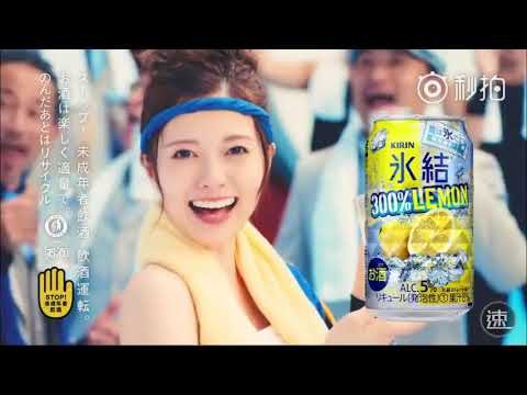 【日本CM】 麒麟冰結 （白石麻衣 ／ 高橋一生）