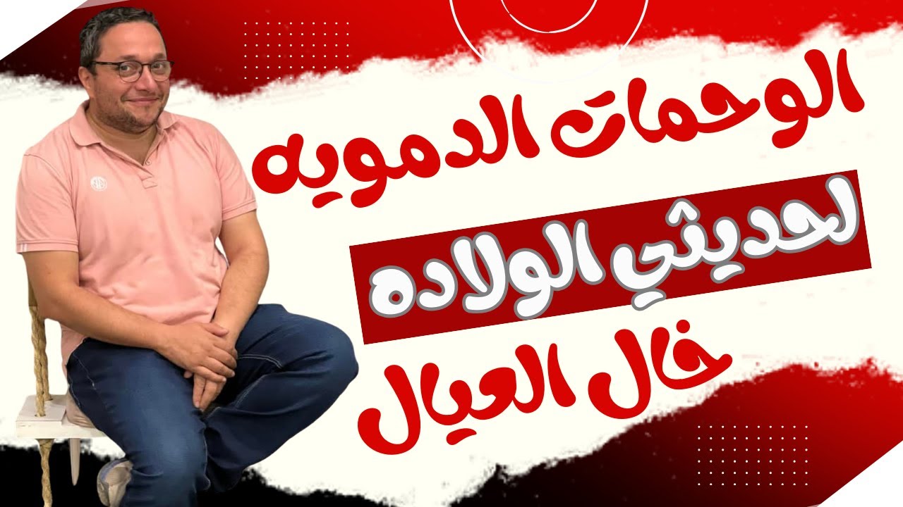 برنامج خال العيال - الوحمات الدموية والعلامات فى جسم الطفل