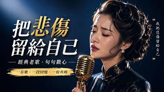 【把悲伤留给自己】陈升 Bobby Chen || 女性版 || 大头针翻唱 经典国语歌 || 动态歌词lyrics #中文歌曲翻唱