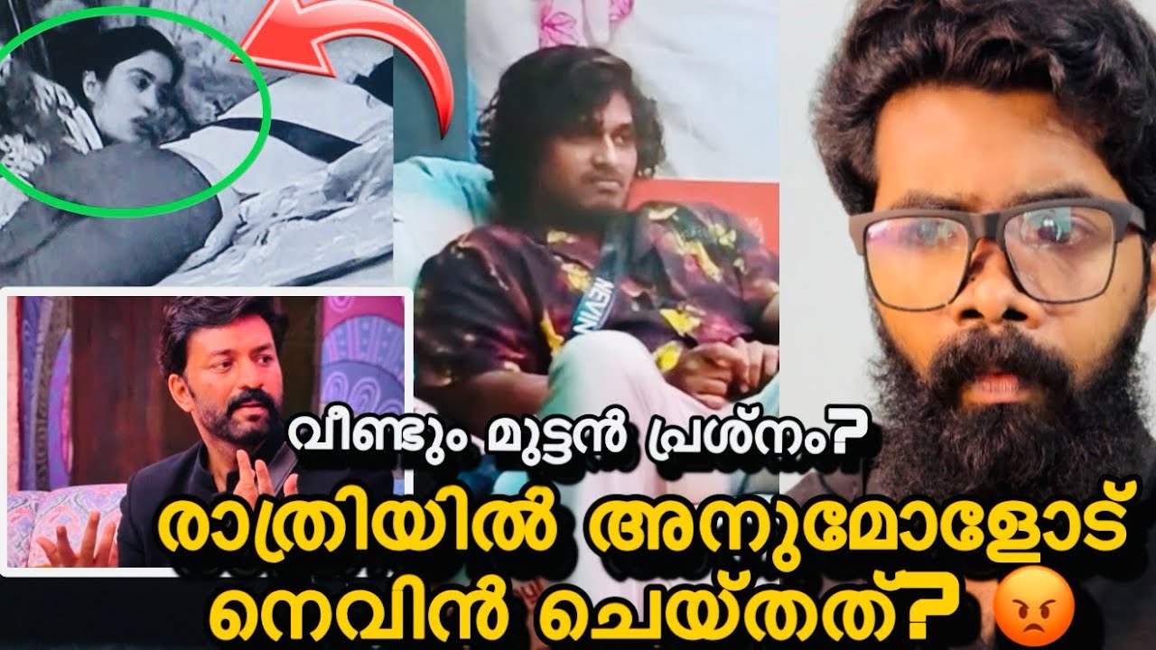 അനുമോളോട് നെവിൻ രാത്രിയിൽ ചെയ്തത്?പൊട്ടിക്കരഞ്ഞു അനുമോൾ?ആണുങ്ങൾ ചെയ്യുന്നത് പെണ്ണുങ്ങൾക്ക് പറ്റില്ല?