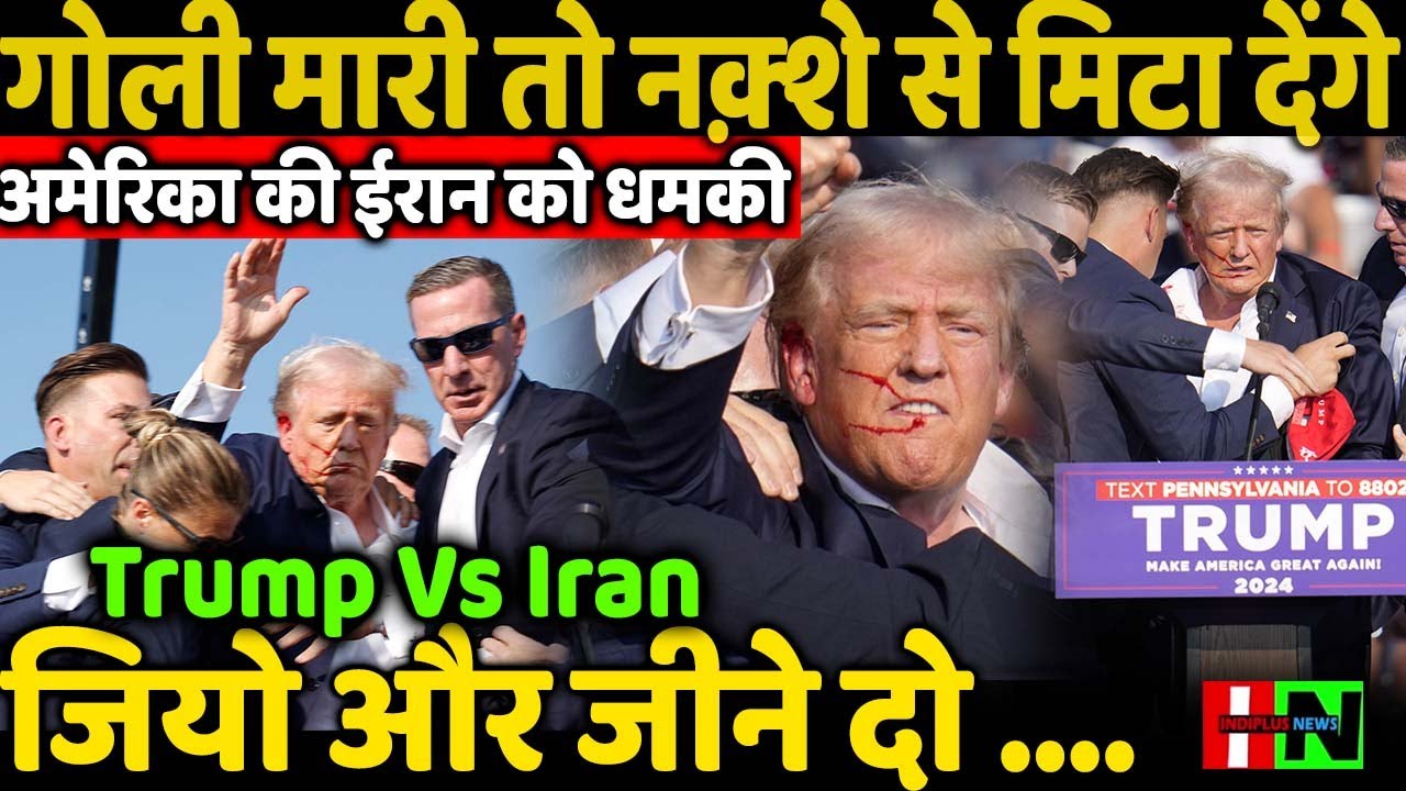 गोली मारी तो नक़्शे से मिटा देंगे अमेरिका की ईरान को धमकी जियो और जीने दो की अपनी व्याख्या