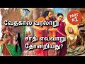 Early vedic period in tamil  early vedic age history  ancient indian history