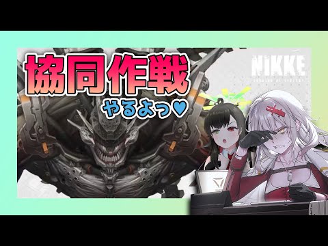 【 #NIKKE 参加型】協同作戦❣トーカティブ君をボコらなきゃ！【勝利の女神NIKKE/メガニケ/実況】【 #そうかのらいぶ #vtuber  】