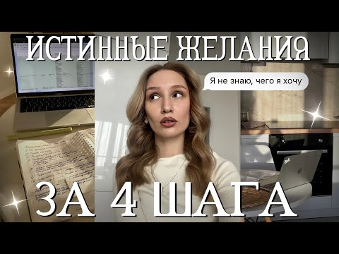 4 простых шага, чтобы понять чего я хочу. Как найти истинную цель в жизни, которая будет зажигать?