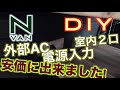 N-VAN 快適化 DIY 外部AC電源入力　キャンプ、車中泊におすすめ!