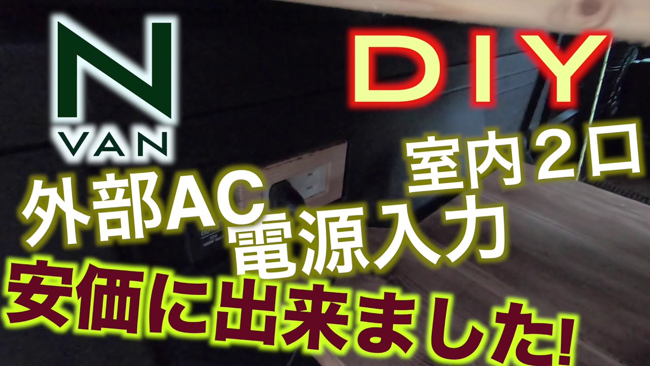 N-VAN 快適化 DIY 外部AC電源入力　キャンプ、車中泊におすすめ!