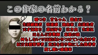 文豪三大クズの一人に入るこの作家の名前はわかりますか？