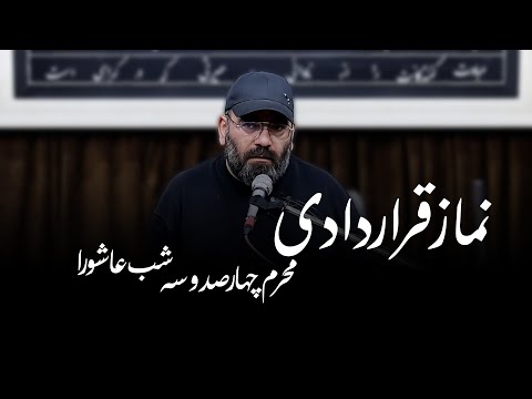 نماز قراردادی محرم۱۴۰۳ شب عاشورا سید حسن آقامیری