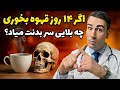 اگر 14 روز قهوه بنوشی چی میشه تا این ویدیو را ندیدی قهوه نخور
